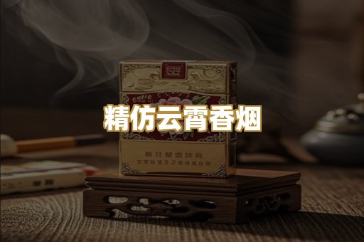 精仿云霄香烟